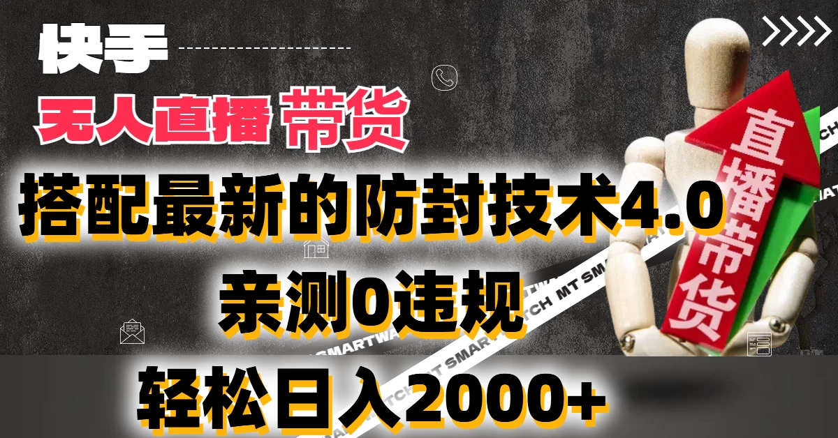 2024年快手无人直播卖货，搭配最新的防封技术4.0!亲测0违规，轻松日入2000+ 发卡网创- 首码创想网创资源