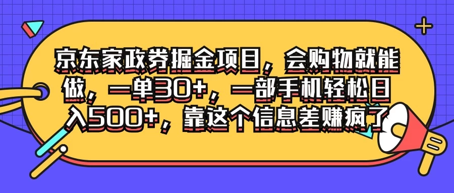 京东家政劵掘金项目，会购物就能做，一单30+，一部手机轻松日入500+，靠这个信息差赚疯了 发卡网创- 首码创想网创资源