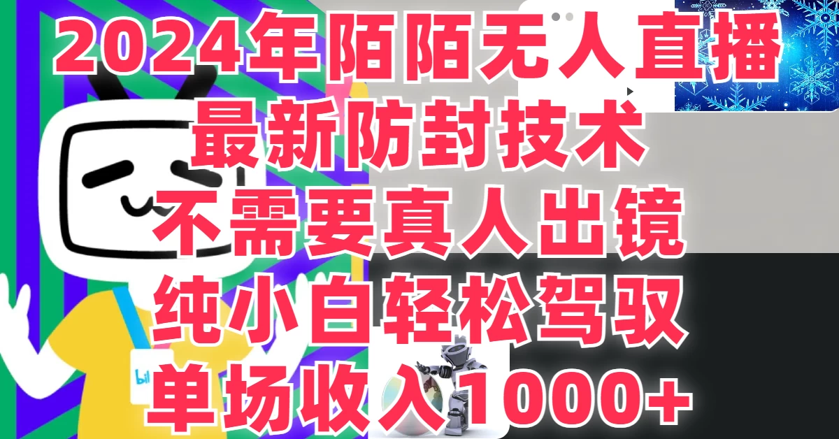 最新防封技术，2024年陌陌无人直播，不需要真人出镜，纯小白轻松驾驭，单场收入1000+ 发卡网创- 首码创想网创资源