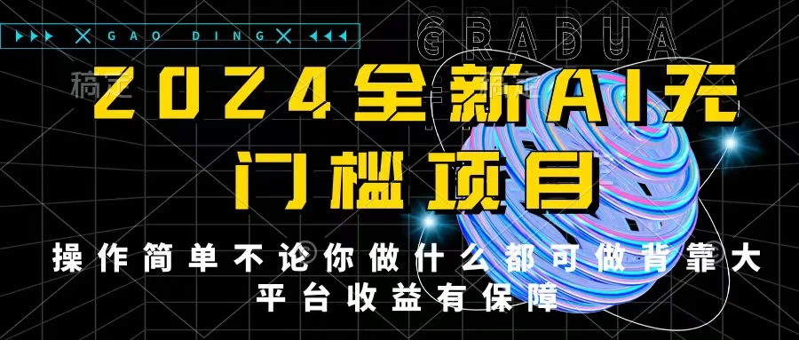 2024最新无门槛AI项目，操作简单，不论你是做什么的上班族宝妈大学生都可利用碎片化时间来做，收入可观轻轻松松挣点零花钱。 发卡网创- 首码创想网创资源