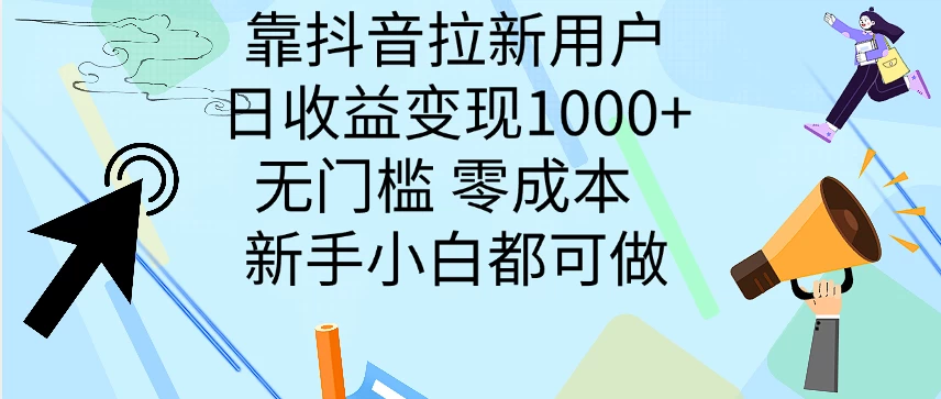 靠抖音拉新用户，日收益变现1000+，无门槛，零成本  新手小白都可做 发卡网创- 首码创想网创资源