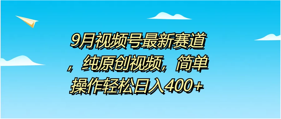 9月视频号最新赛道，纯原创视频，简单操作轻松日入400+ 发卡网创- 首码创想网创资源