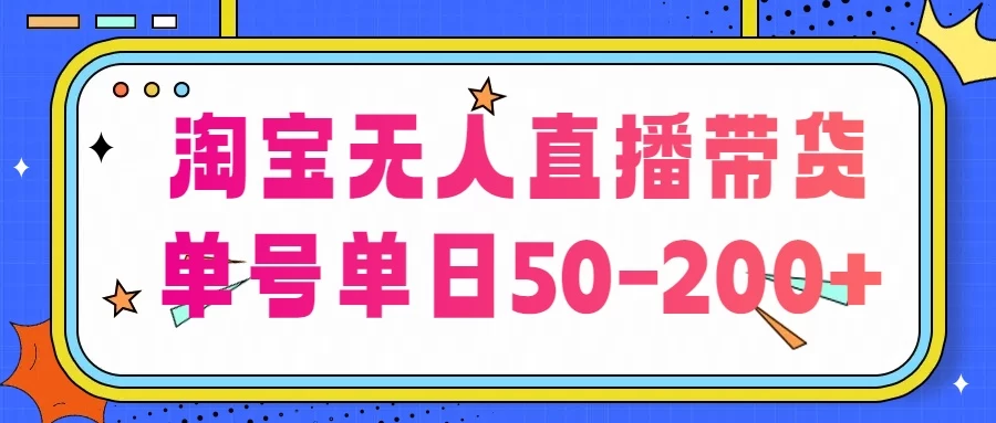 淘宝无人直播带货，不违规不断播，每日稳定出单，每日收益50-200+，可矩阵批量操作 发卡网创- 首码创想网创资源