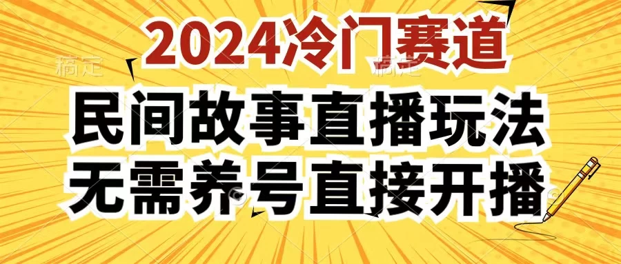 2024酷狗民间故事直播玩法3.0，操作简单，人人可做，无需养号、无需养号、无需养号，直接开播 发卡网创- 首码创想网创资源