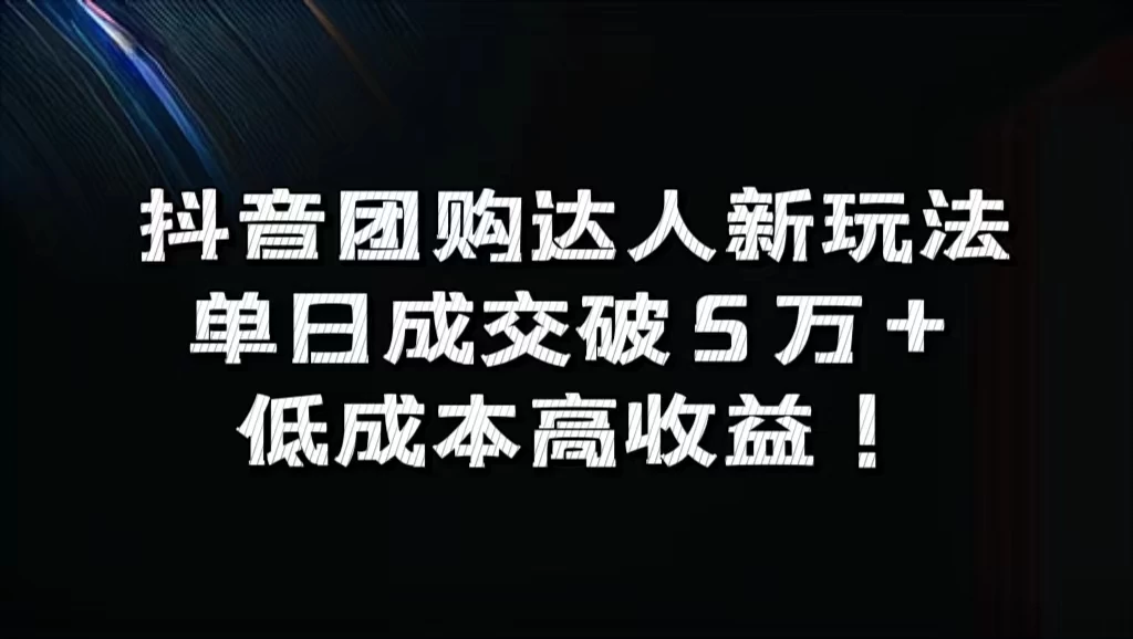 抖音团购达人新玩法，单日成交破5万+，低成本高收益！ 发卡网创- 首码创想网创资源