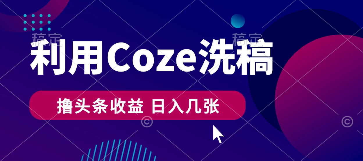 最新利用Coze洗稿，撸头条收益，隔天见收益 发卡网创- 首码创想网创资源