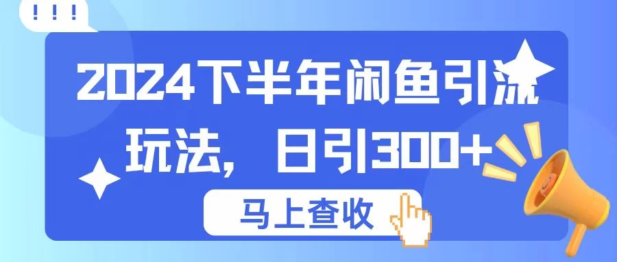 2024下半年闲鱼引流玩法，日引300+，适用于各种粉 发卡网创- 首码创想网创资源