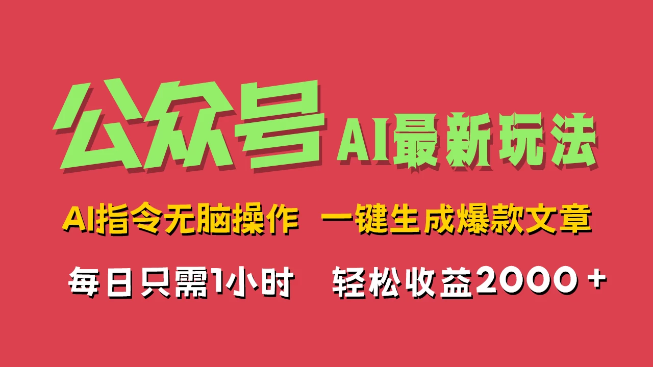 AI掘金公众号，最新玩法无需动脑，一键生成爆款文章，轻松实现每日收益2000+ 发卡网创- 首码创想网创资源