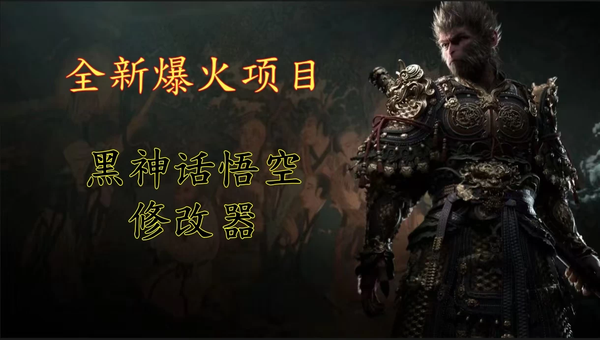全新爆火项目，首批《黑神话·悟空》修改器售卖，日入1000+ 发卡网创- 首码创想网创资源