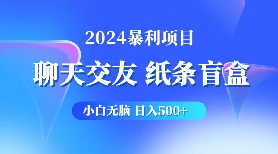 2024小白无脑躺赚500+，聊天交友项目，实现睡后躺赚 发卡网创- 首码创想网创资源