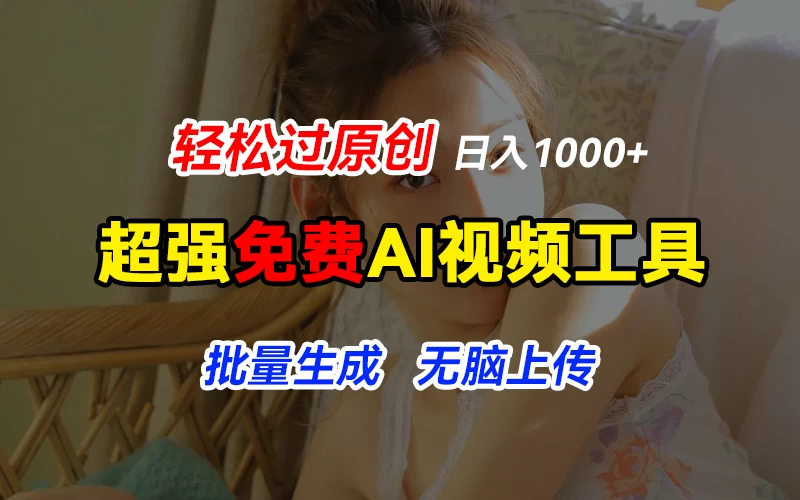 超强免费AI工具，让图片动起来，轻松过原创，批量生成无脑上传，实现睡后1000+日入 发卡网创- 首码创想网创资源