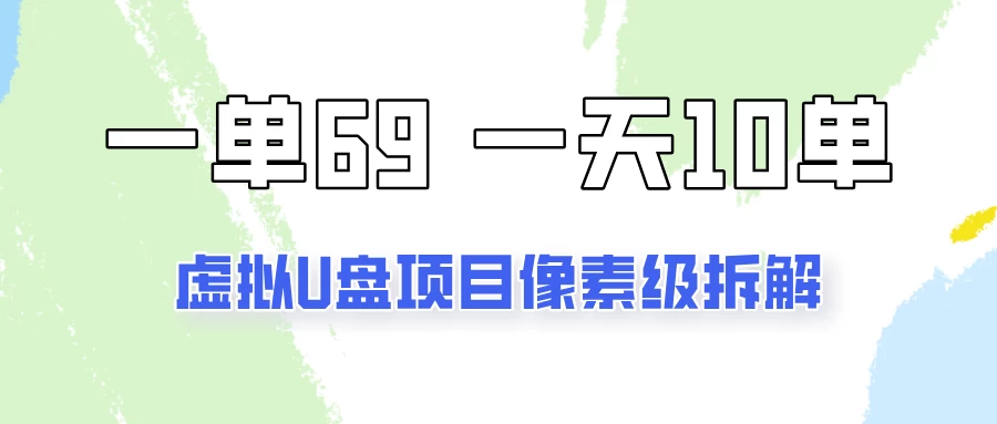 一天10-15单，一单69的拼多多虚拟U盘项目玩法 发卡网创- 首码创想网创资源