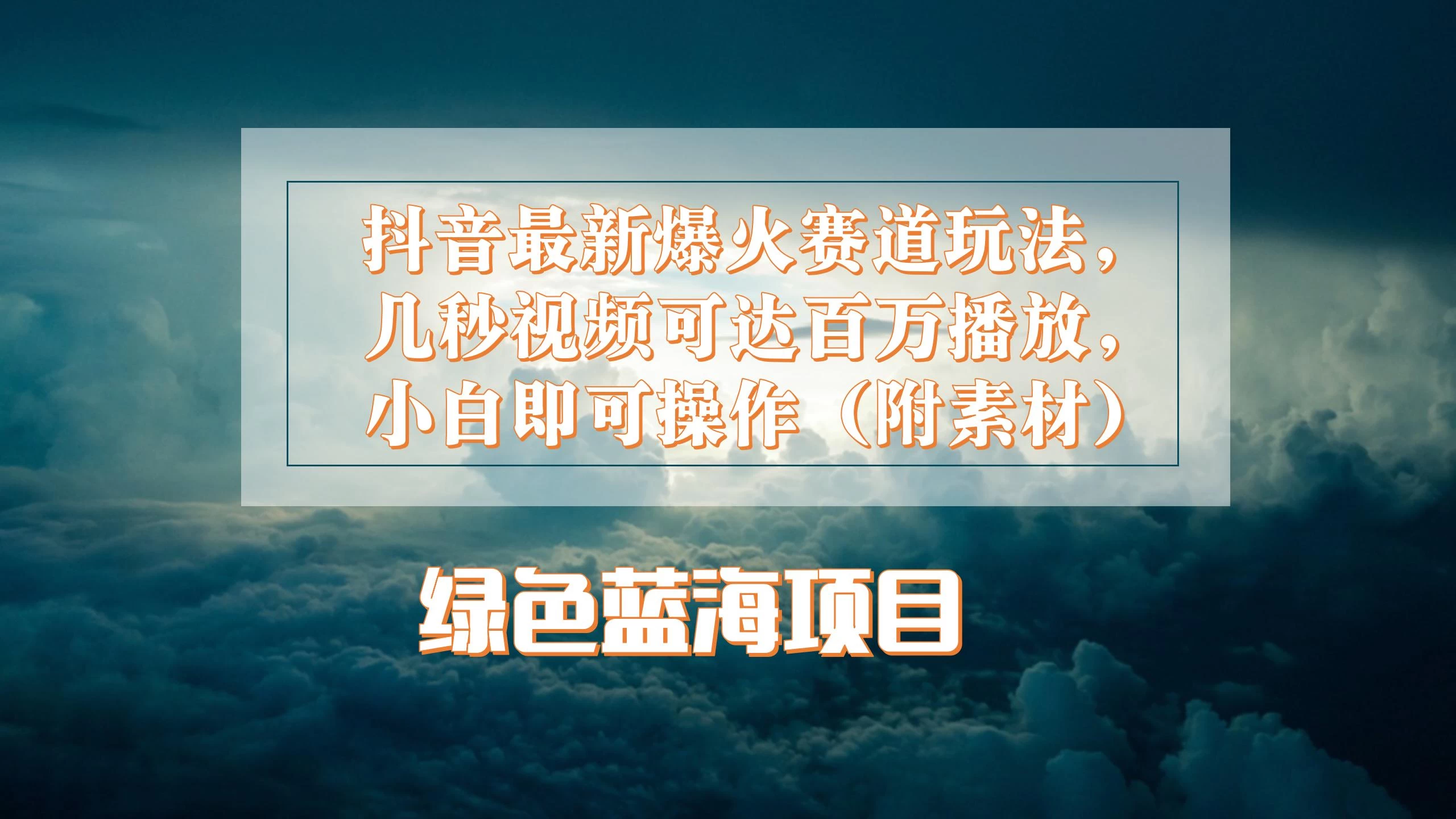 抖音最新爆火赛道玩法，几秒视频可达百万播放，小白即可操作（附素材） 发卡网创- 首码创想网创资源