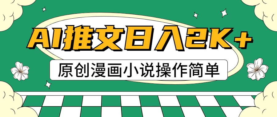 AI漫画小说推文，100%原创，轻松上手，日入2000+ 发卡网创- 首码创想网创资源