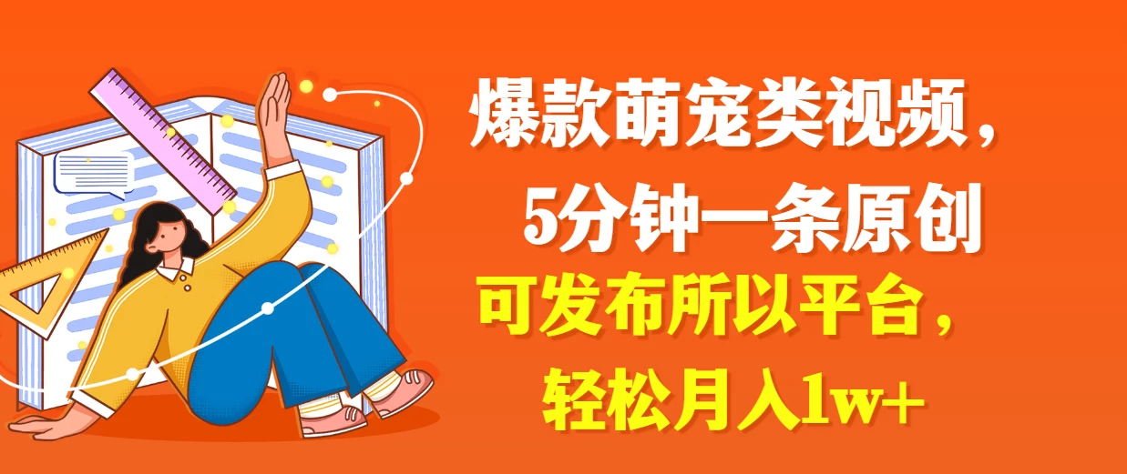 爆款萌宠类视频，5分钟一条原创，可发布所以平台，轻松月入1w+ 发卡网创- 首码创想网创资源