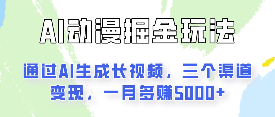 AI动漫掘金玩法：通过AI一键生成长视频，三个渠道变现，一月多赚5000+ 发卡网创- 首码创想网创资源