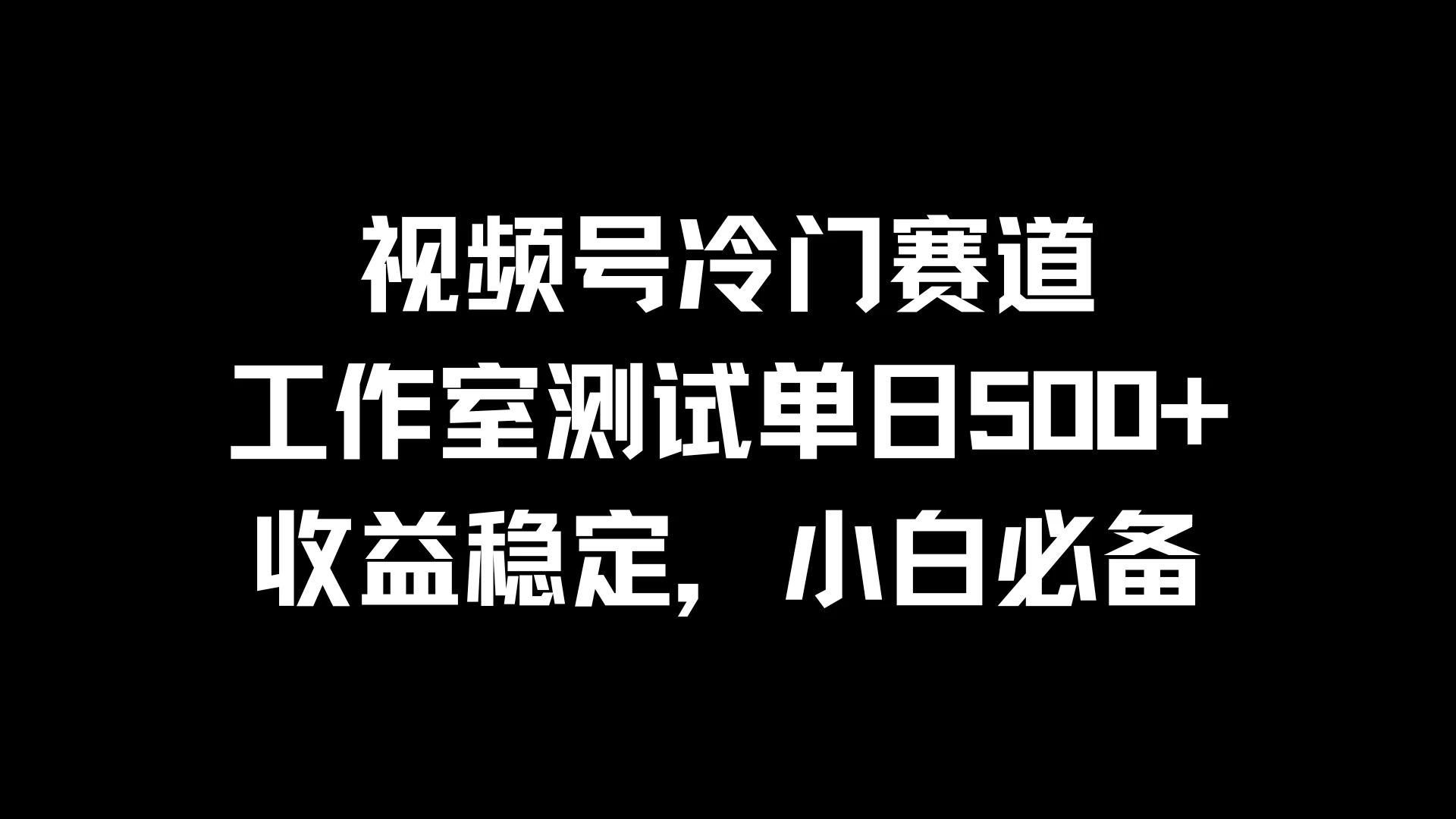 视频号冷门赛道，工作室测试单日500+，收益稳定，小白必备 发卡网创- 首码创想网创资源