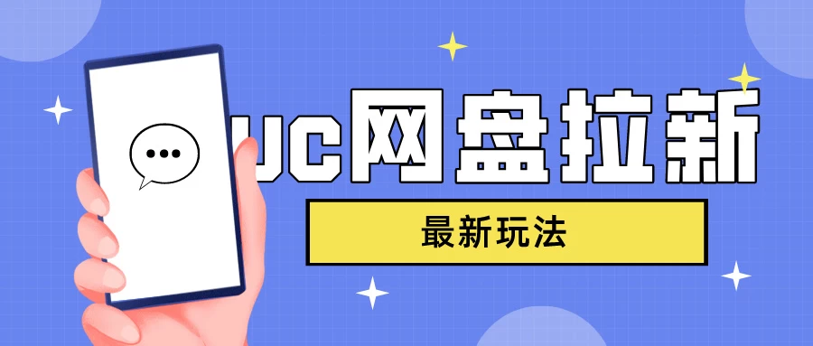 UC网盘拉新，目前植物大战僵尸杂交版非常火，我们利用这一点达到一个拉新的效果 发卡网创- 首码创想网创资源