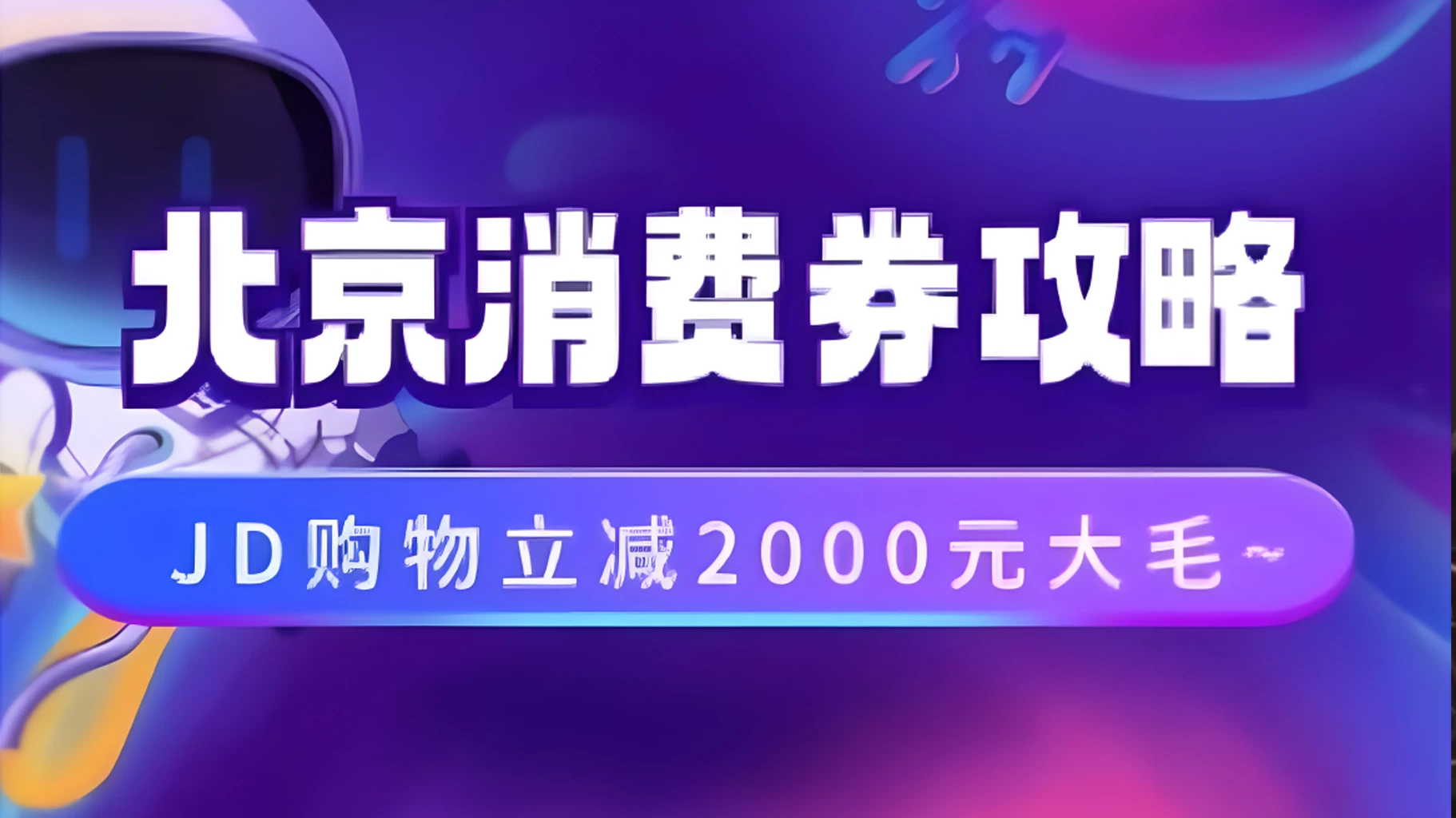 北京消费券活动攻略，JD购物立减2000元大毛【完整攻略】 发卡网创- 首码创想网创资源