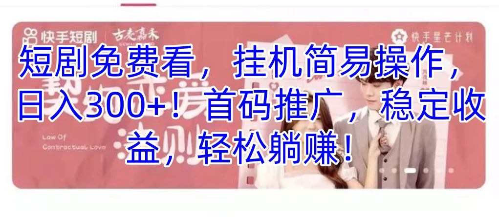短剧免费看，挂机简易操作，日入300+！首码推广，稳定收益，轻松躺赚！ 发卡网创- 首码创想网创资源