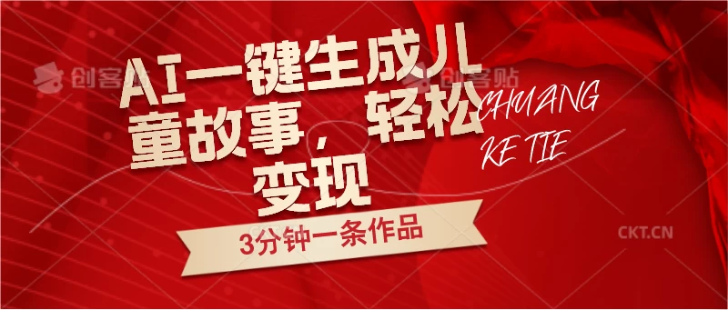 AI一键生成儿童故事，3分钟一条作品，轻松变现 发卡网创- 首码创想网创资源