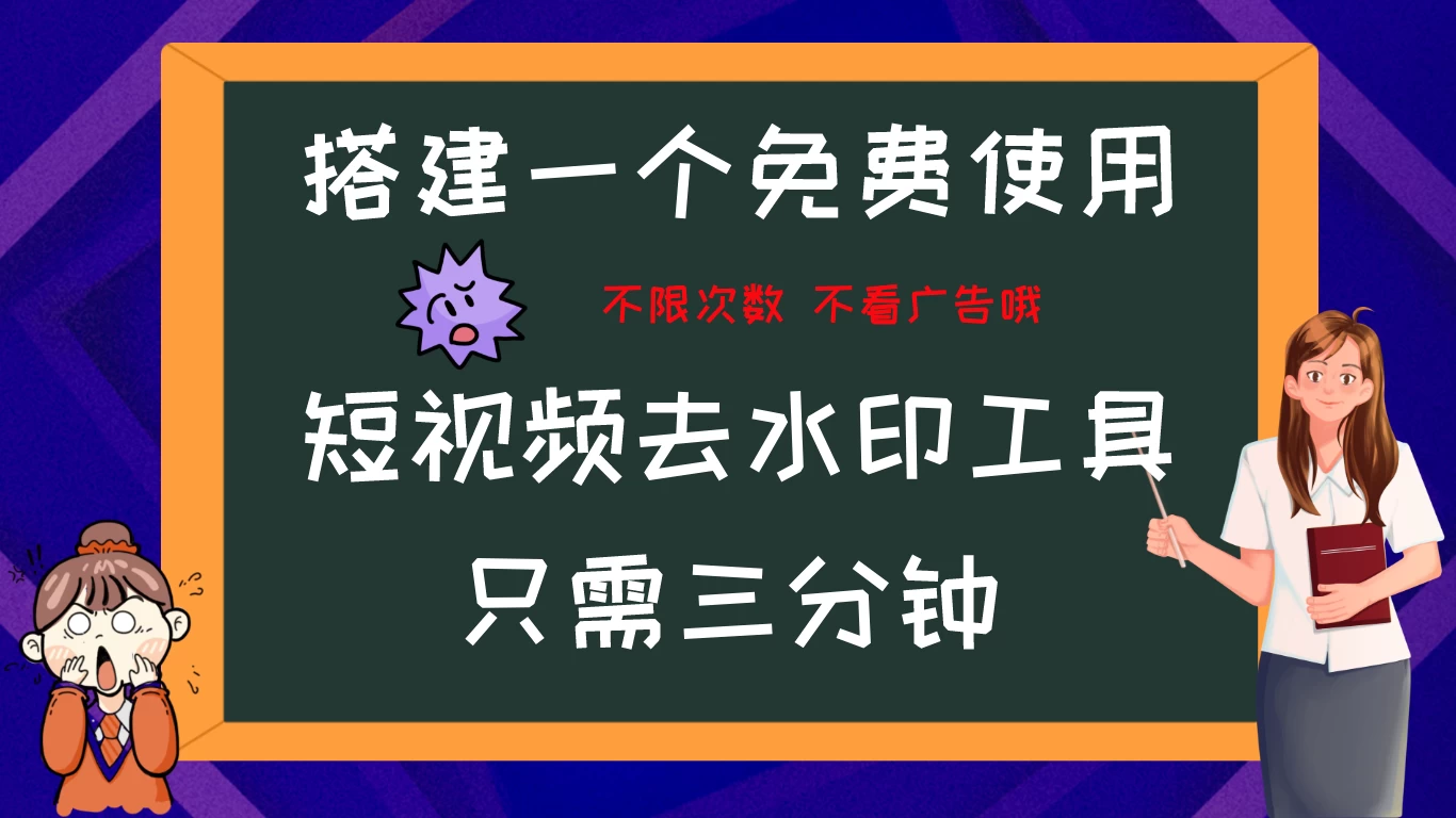 搭建属于自己的短视频去水印工具，轻松上手，两分钟完成 发卡网创- 首码创想网创资源