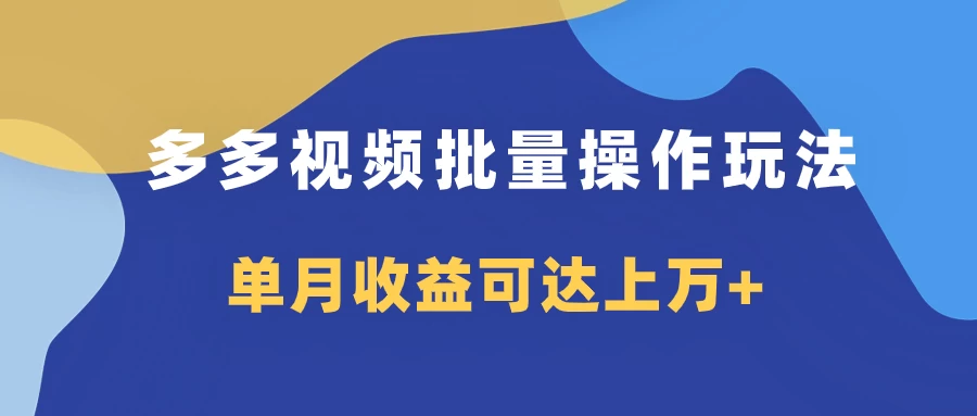 多多视频带货项目批量操作玩法，仅复制搬运即可，单月收益可达上万+ 发卡网创- 首码创想网创资源
