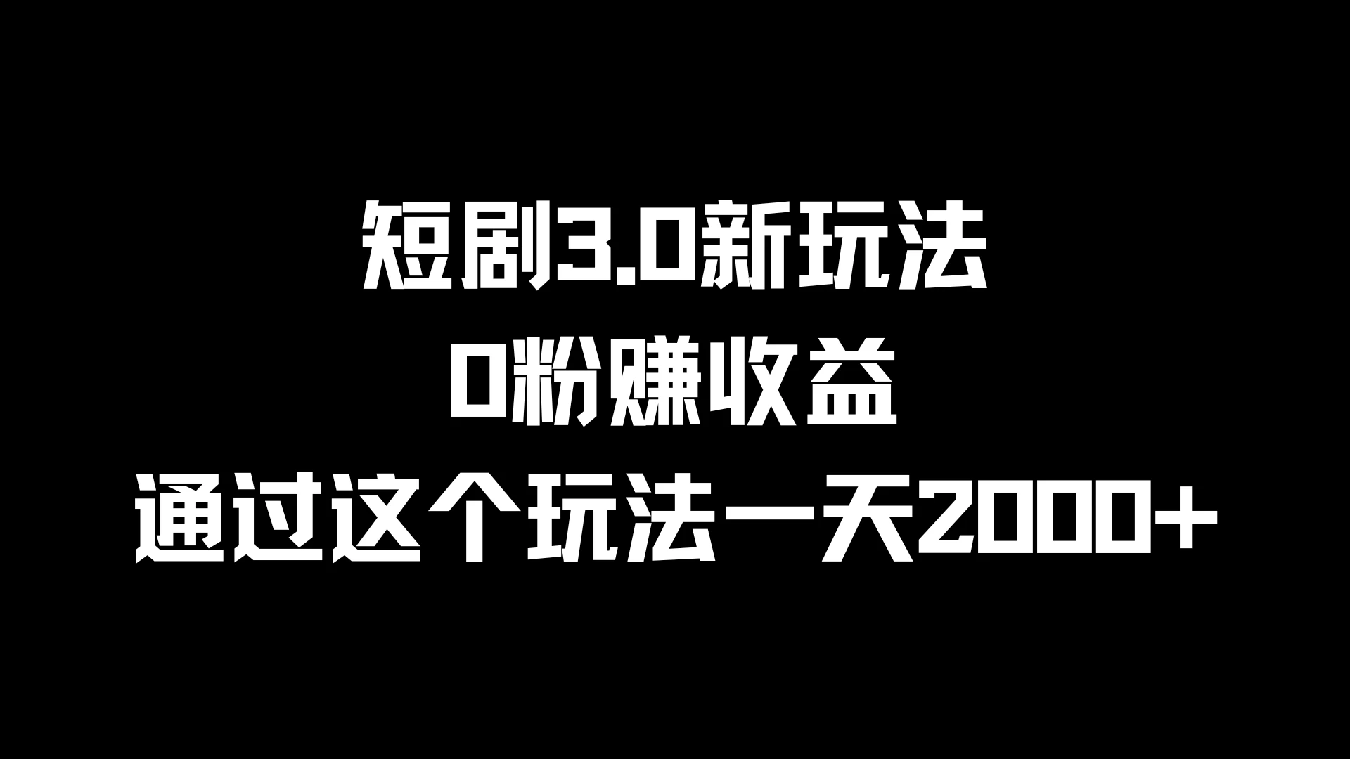 短剧3.0新玩法，0粉赚收益，通过这个玩法一天2000+ 发卡网创- 首码创想网创资源