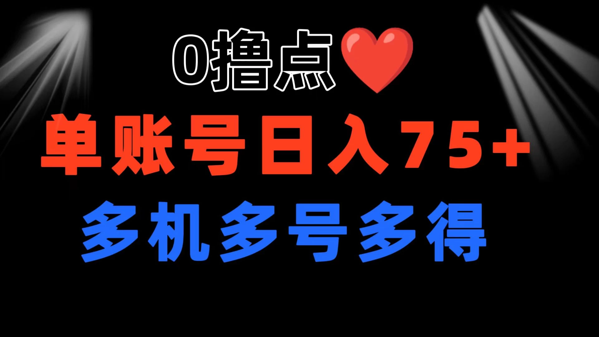 0撸有手机就行，点爱心玩法，单账号一天收益75+，可多开多机多得 发卡网创- 首码创想网创资源