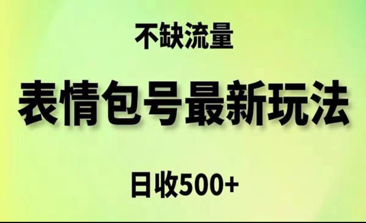 2024年最新动态表情变现包玩法，日收入500+，流量嘎嘎猛 发卡网创- 首码创想网创资源