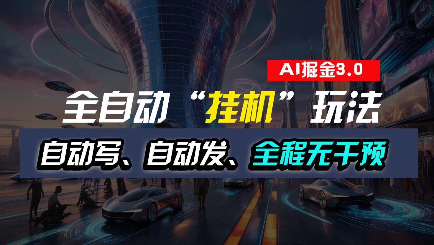 全自动掘金“挂机”玩法，自动写作自动发布，全程无干预，完全免费，超简单 发卡网创- 首码创想网创资源
