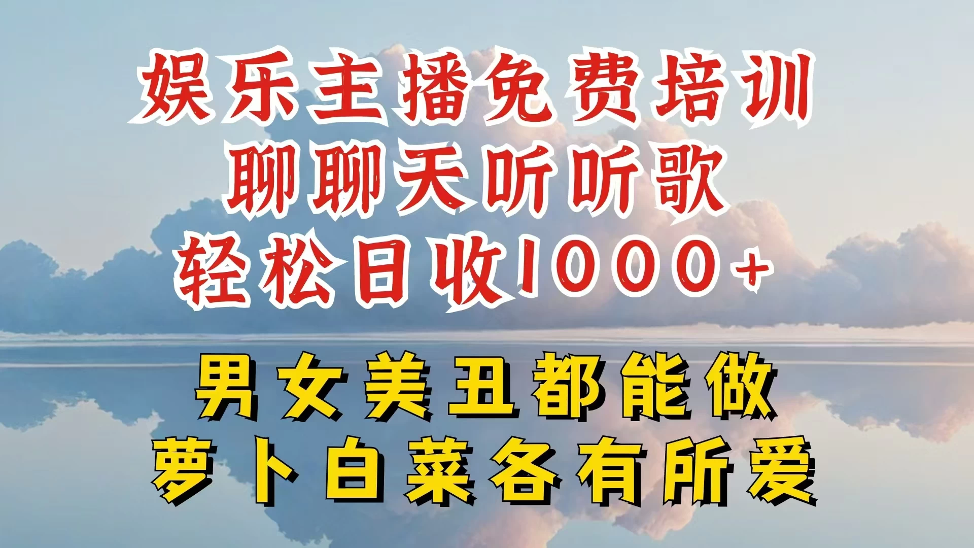 娱乐主播到底该如何做，个位数直播间也能轻松日入过千，一起来揭秘 发卡网创- 首码创想网创资源