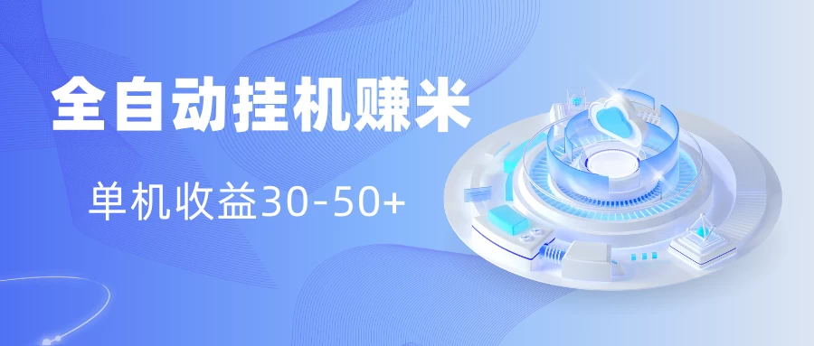 多平台全自动挂机赚米小项目，单机收益30-50+，号的品质决定收益 发卡网创- 首码创想网创资源