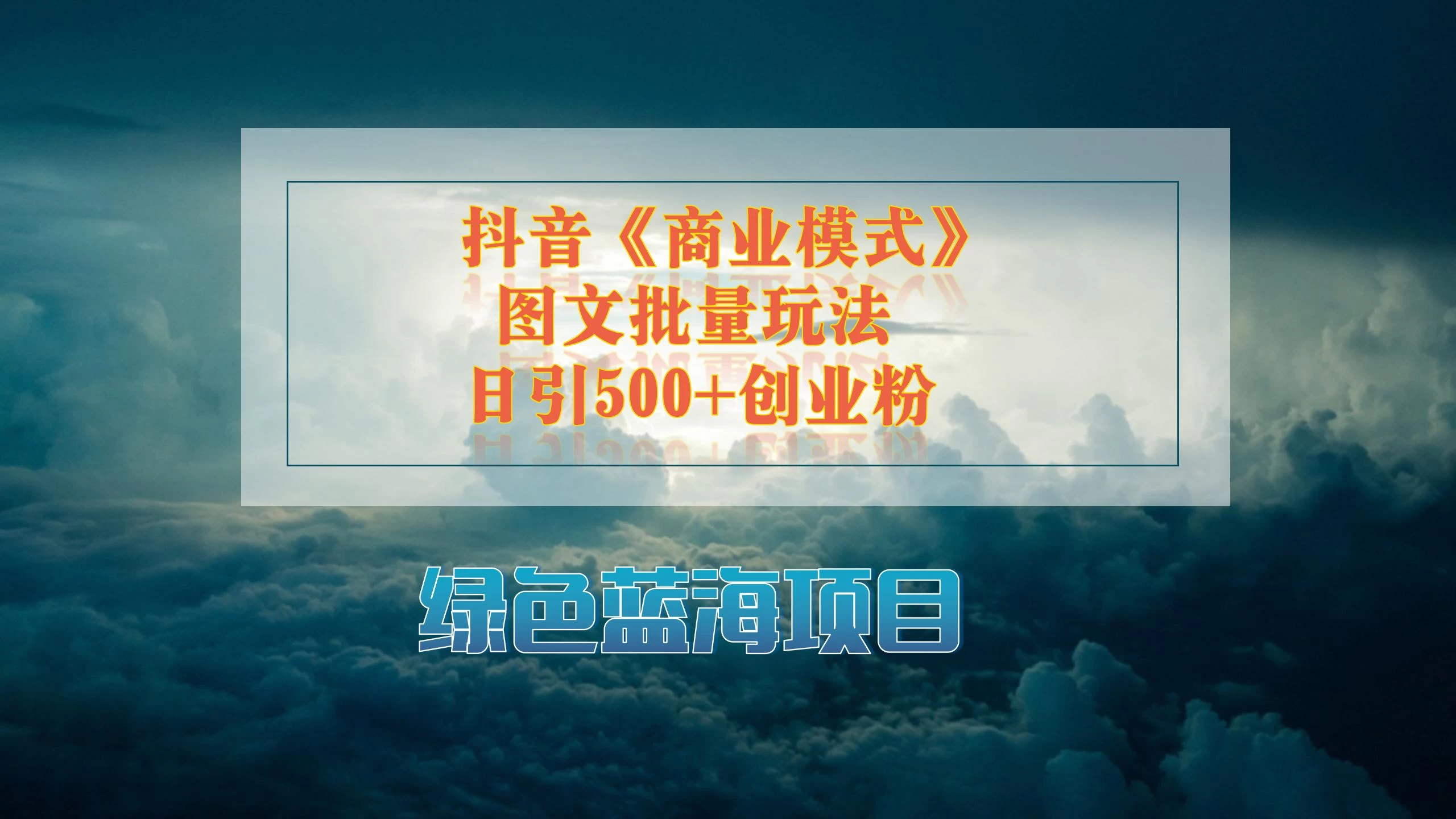 抖音《商业模式》图文批量玩法，暴力起号，日引500+创业粉 发卡网创- 首码创想网创资源