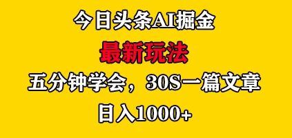 今日头条AI掘金最新玩法，有手就可以操作，5分钟上手，30秒一篇文章，日入1000+ 发卡网创- 首码创想网创资源
