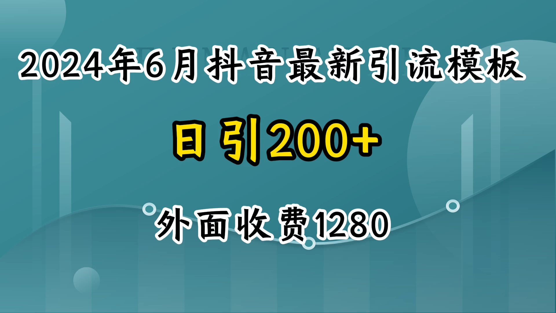 2024年6月抖音最新引流模板，7天300w流量打法，不做烂大街的玩法 发卡网创- 首码创想网创资源
