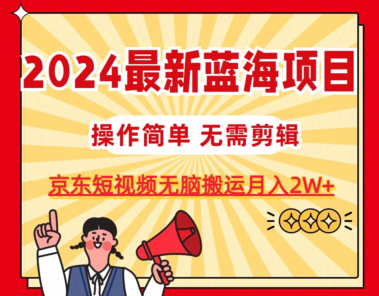 2024最新蓝海项目，无需剪辑，京东图文短视频无脑搬运月入2W+ 发卡网创- 首码创想网创资源