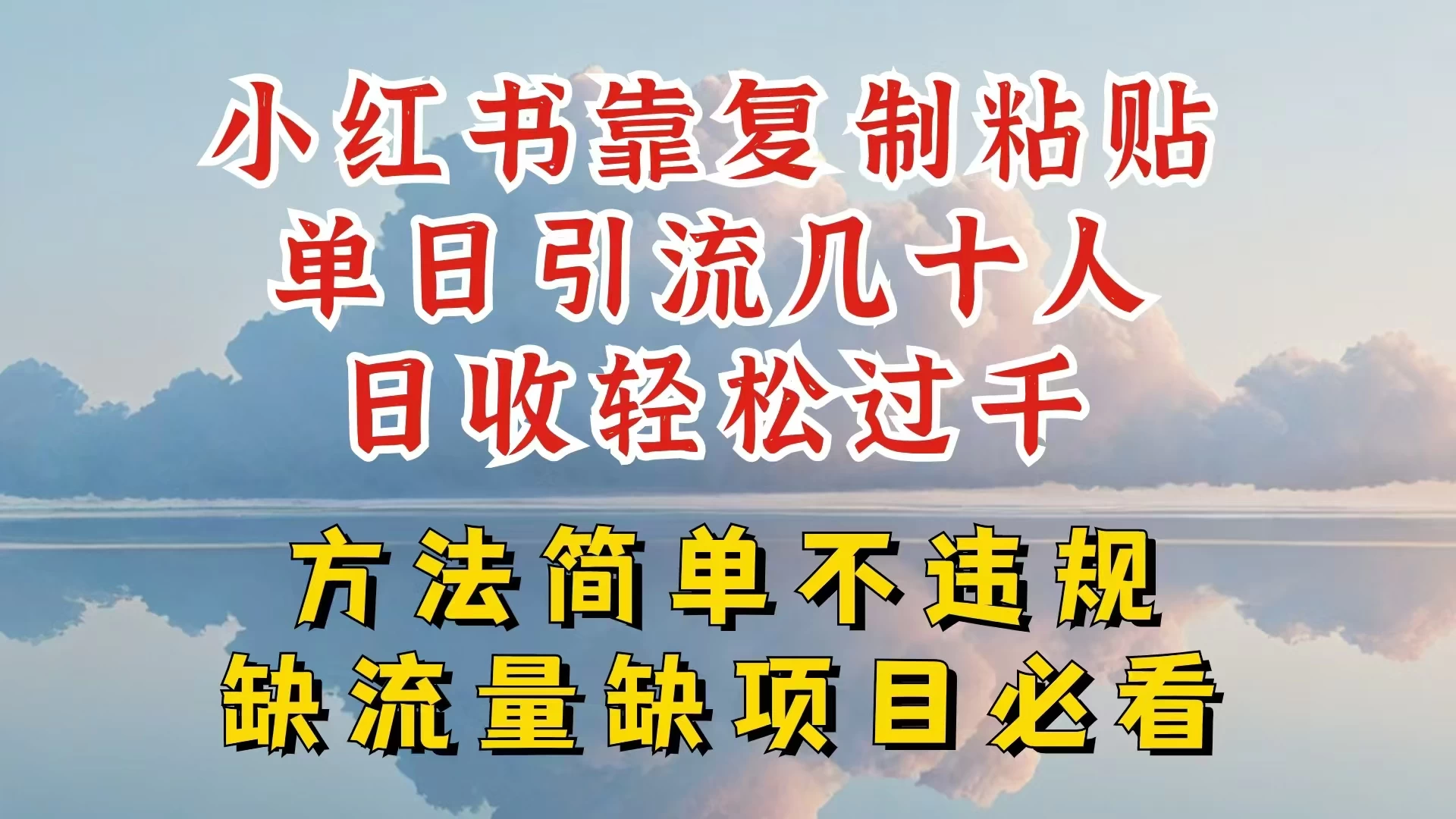 你还在做小红书图文带货和接商单吗，限流就算了，还不赚钱，现在最变态的赚钱方法，还得是暴力引流，私域变现 发卡网创- 首码创想网创资源