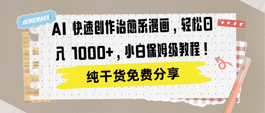 AI 快速创作治愈系漫画，轻松达成日入 1000+，小白保姆级教程！ 发卡网创- 首码创想网创资源