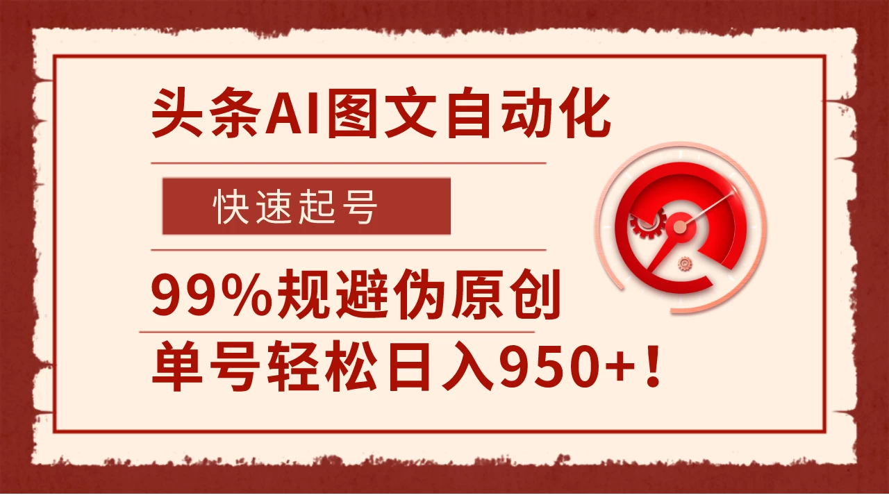 头条AI图文自动化，快速起号，99%规避伪原创，单号轻松日入950+！ 发卡网创- 首码创想网创资源