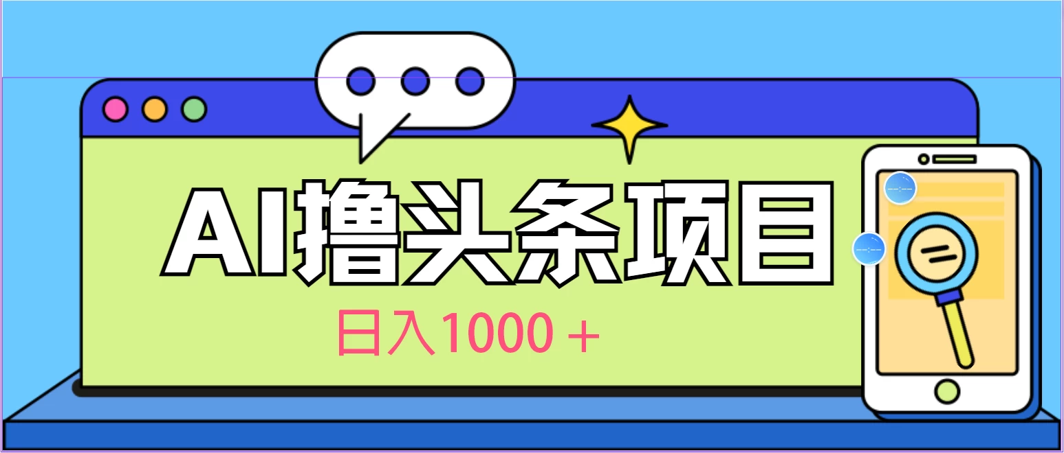 今日头条，AI一键生成文章100%过原创，当天起号第二天见收益，轻松日入1000+ 发卡网创- 首码创想网创资源