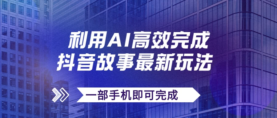 抖音故事最新玩法，通过AI一键生成文案和视频，实现日收入500+，一部手机即可完成 发卡网创- 首码创想网创资源