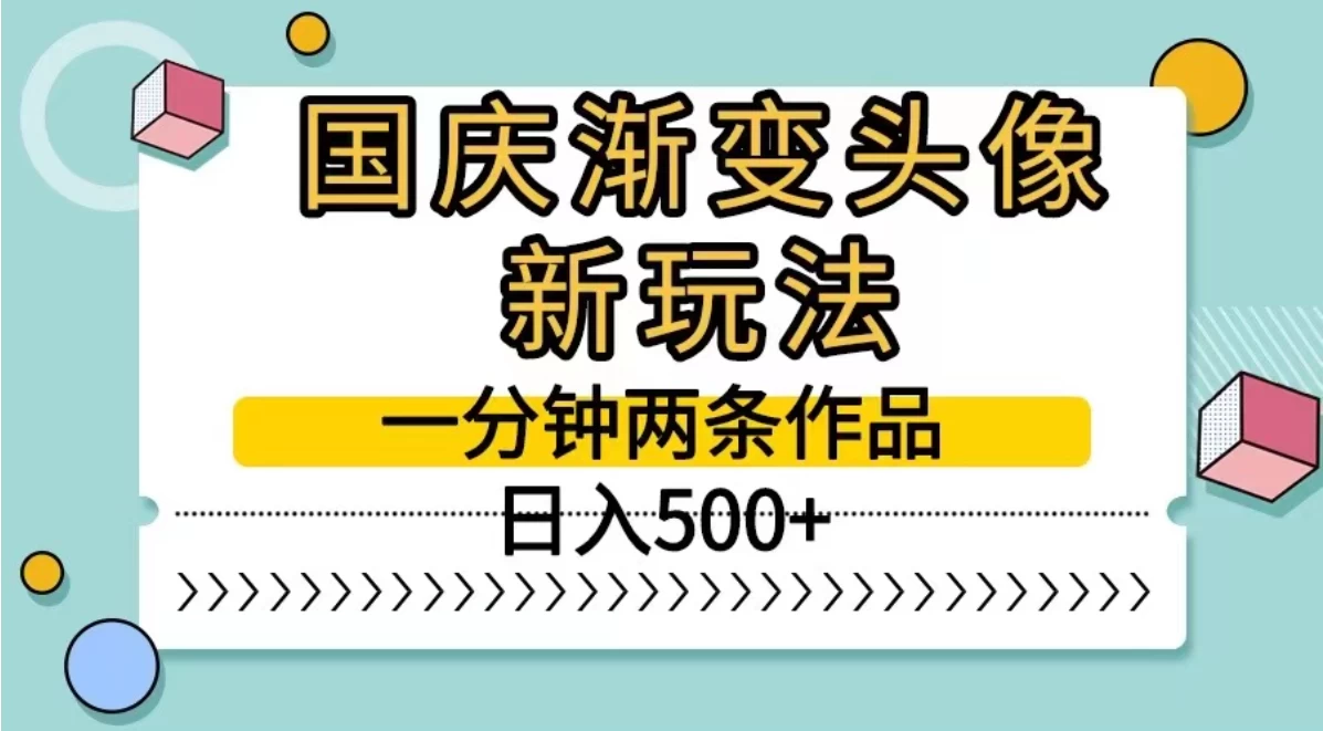 国庆渐变头像新玩法，一分钟两条作品，日入500+ 发卡网创- 首码创想网创资源