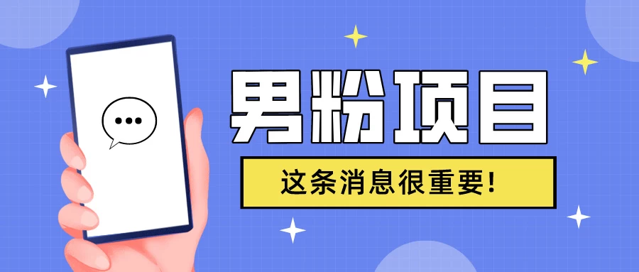 S粉项目，老生常谈这是一个可持续的一个项目，可以自已操作的项目 发卡网创- 首码创想网创资源