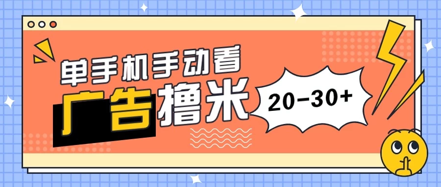 单手机手动看广告每天20-30+，无任何门槛，安卓手机即可，新手小白均可上手 发卡网创- 首码创想网创资源
