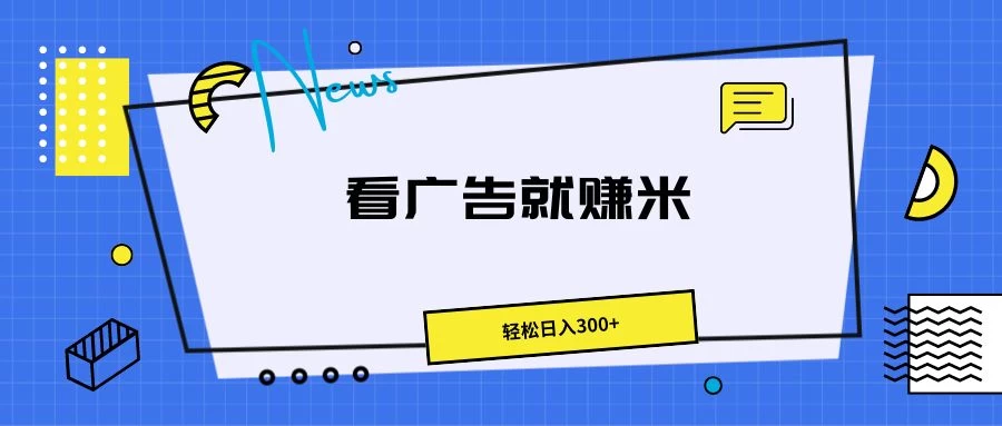 广告掘金项目，小白也能轻松收益满满，日入300+ 发卡网创- 首码创想网创资源