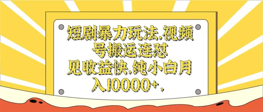 短剧暴力玩法，视频号搬运连怼见收益快，纯小白月入10000+ 发卡网创- 首码创想网创资源