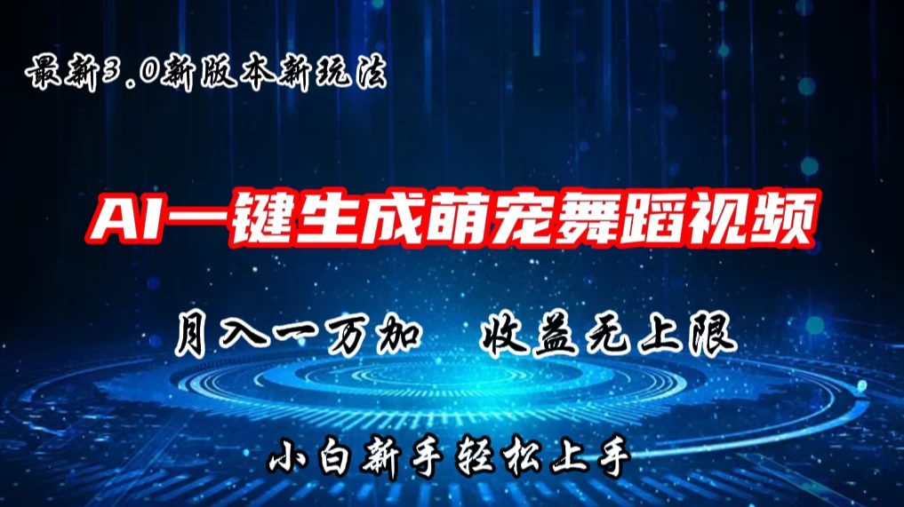 AI一键生成萌宠热门舞蹈，3.0抖音视频号新玩法，轻松月入1W+，收益无上限 发卡网创- 首码创想网创资源