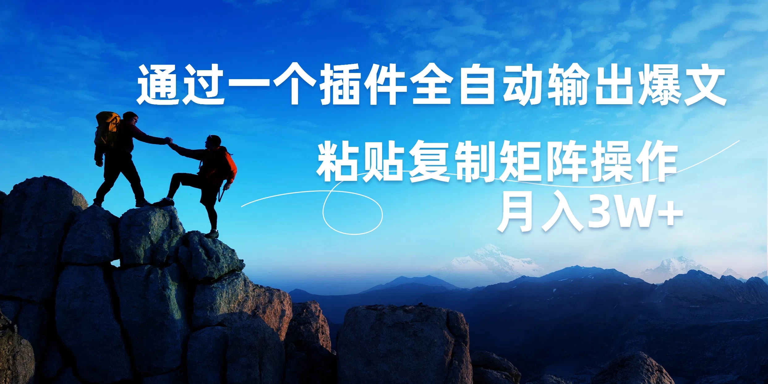 AI掘金2.0，通过一个插件全自动输出爆文，粘贴复制矩阵操作，月入3W+ 发卡网创- 首码创想网创资源