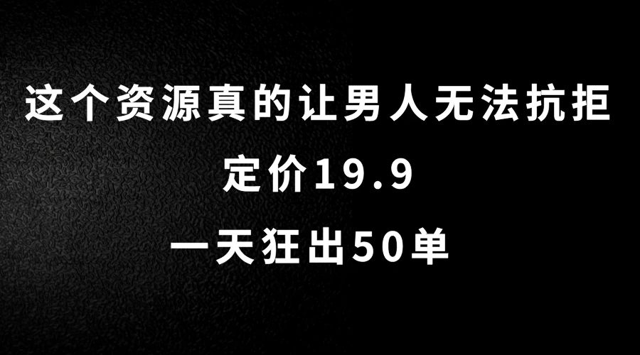 这个资源真的让男人无法抗拒，定价19.9，一天狂出50单，导航语音包变现玩法详细拆解 发卡网创- 首码创想网创资源